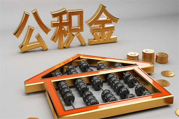 固原被辞退了公积金（被辞退公积金怎么处理）