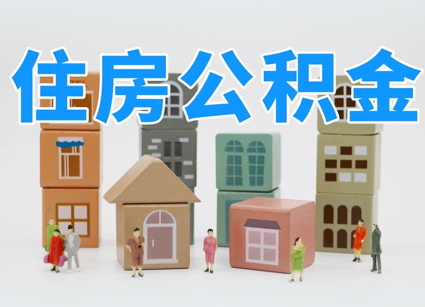 固原我辞职了公积金怎么取（我辞职了住房公积金怎么取出来）
