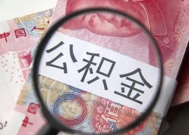 固原深圳公积金一次性提取办法（公积金提取后悔死了 原因）