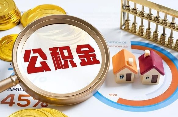 固原个人提取公积金办法（提取个人公积金的方法）