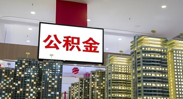 固原我辞职了公积金怎么取（我辞职了住房公积金怎么取出来）