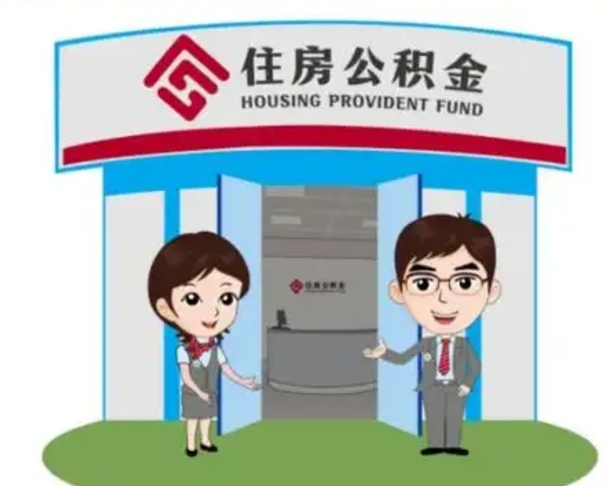 固原如何使用住房公积金贷款（2021住房公积金贷款怎么贷）